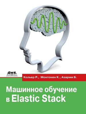cover image of Машинное обучение в Elastic Stack